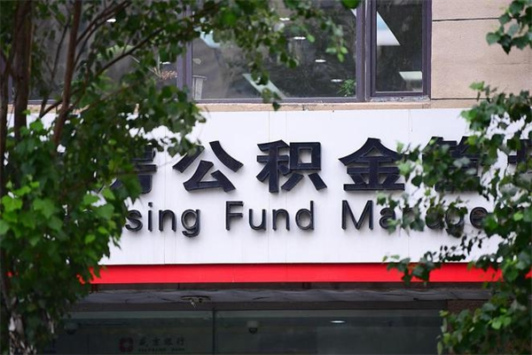 办理公积金-保亭公积金代办平台